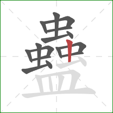 蠱的笔顺第16画：竖