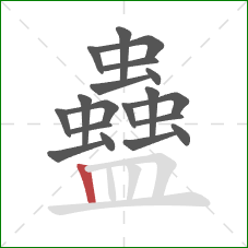 蠱的笔顺第19画：竖