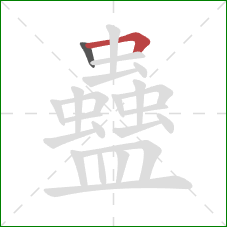 蠱的笔顺第2画：横折