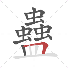 蠱的笔顺第20画：横折