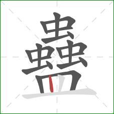 蠱的笔顺第21画：竖