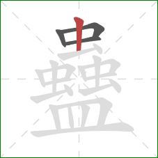蠱的笔顺第4画：竖