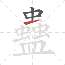 蠱的笔顺第5画：横