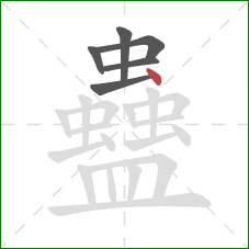 蠱的笔顺第6画：点