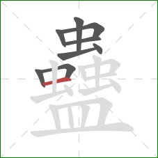 蠱的笔顺第9画：横