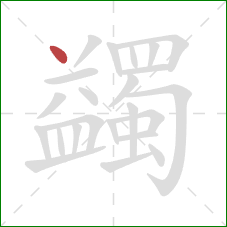 蠲的笔顺第1画：点