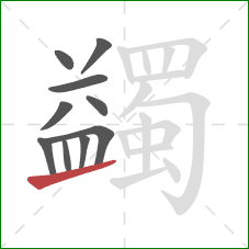 蠲的笔顺第10画：提