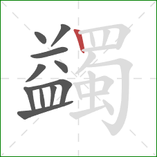 蠲的笔顺第11画：竖