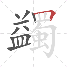 蠲的笔顺第12画：横折