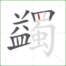 蠲的笔顺第13画：竖