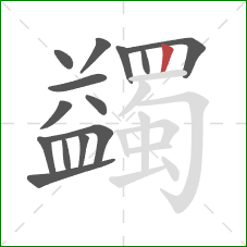 蠲的笔顺第14画：竖