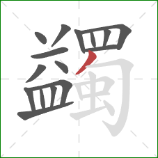 蠲的笔顺第16画：撇