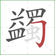 蠲的笔顺第17画：横折钩