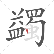 蠲的笔顺第18画：竖