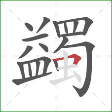 蠲的笔顺第19画：横折