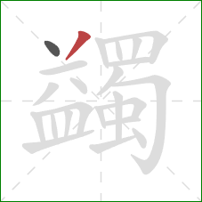 蠲的笔顺第2画：撇