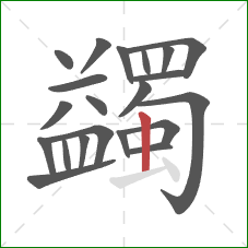 蠲的笔顺第21画：竖