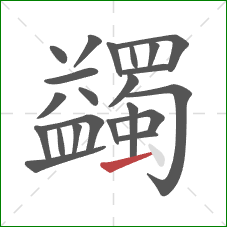 蠲的笔顺第22画：横