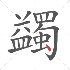 蠲的笔顺第23画：点