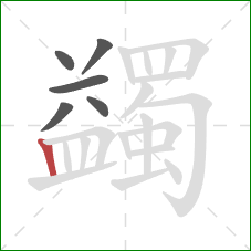 蠲的笔顺第6画：竖