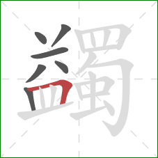 蠲的笔顺第7画：横折