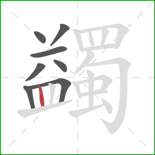 蠲的笔顺第8画：竖