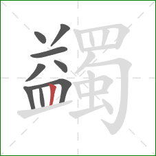 蠲的笔顺第9画：竖