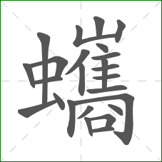 蠵的笔顺