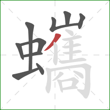 蠵的笔顺第10画：撇