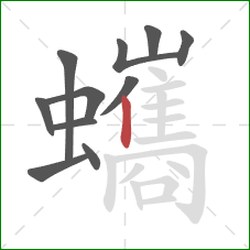 蠵的笔顺第11画：竖