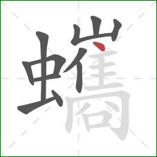 蠵的笔顺第12画：点