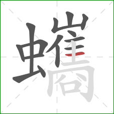 蠵的笔顺第15画：横