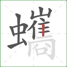 蠵的笔顺第16画：竖
