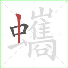 蠵的笔顺第4画：竖