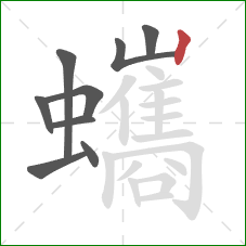 蠵的笔顺第9画：竖