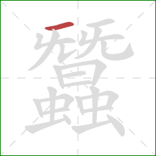 蠶的笔顺第1画：横