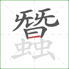 蠶的笔顺第12画：横