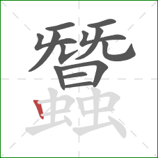 蠶的笔顺第13画：竖