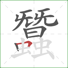 蠶的笔顺第14画：横折