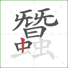 蠶的笔顺第16画：竖