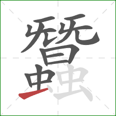 蠶的笔顺第17画：横