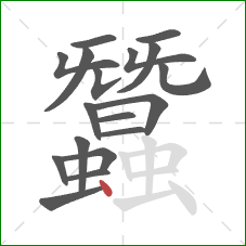 蠶的笔顺第18画：点
