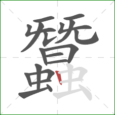 蠶的笔顺第19画：竖