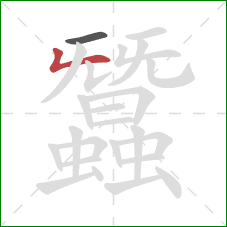 蠶的笔顺第2画：竖折