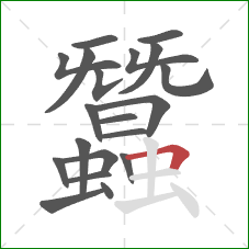 蠶的笔顺第20画：横折