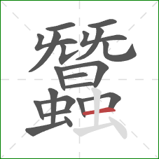 蠶的笔顺第21画：横