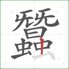 蠶的笔顺第22画：竖