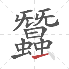 蠶的笔顺第23画：横