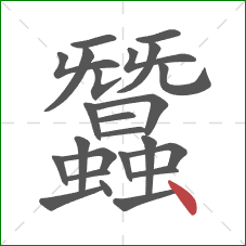 蠶的笔顺第24画：点