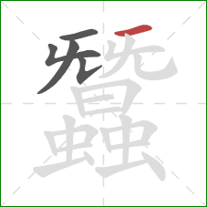 蠶的笔顺第5画：横